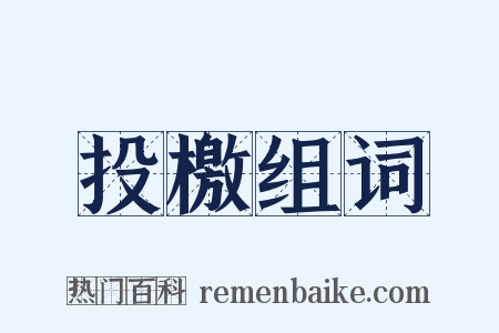 投檄组词是什么意思的图片